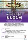 2023 제4회 아가페 교회음악 창작음악제 포스터