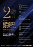 제2회 한독음협콩쿠르 제주지부 포스터