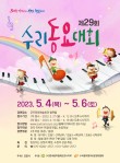 2023 제29회수리동요대회 포스터