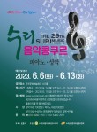 2023 제29회 수리음악콩쿠르 포스터