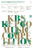 2023 제30회 KBS한전음악콩쿠르 포스터