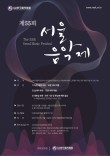 2023 제55회 서울음악제 포스터