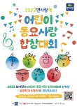 2023 면사랑배 어린이 동요사랑 합창대회 포스터