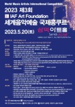 제3회 IAF Art Foundation 세계음악예술 국제콩쿠르 포스터
