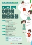 2023 행복 어린이 동요대회 포스터