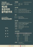 제2회 호은아트 음악콩쿠르 포스터
