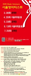 [3월28일] 2026 서울영아티스트 전국 음악콩쿠르 포스터