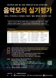 [3차] 2027학년도 예중·예고·음대·대학원 입시 및 학교 실기평가 대비 음악 모의 실기평가 포스터