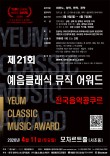 [4.11] 제21회 전국 예음클래식 뮤직어워드 음악콩쿠르 포스터