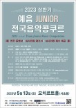 [5.13] 2023 상반기 예음 JUNIOR 전국음악콩쿠르 포스터