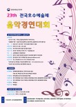 제23회 전국호수예술제 음악경연대회 포스터