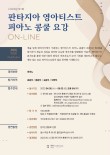 판타지아 제 1회 영아티스트 피아노 콩쿨 ONLINE 포스터