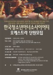 [6월] 2023 한국청소년아너소사이어티 오케스트라 오디션 포스터