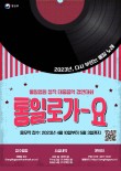 2023 통일염원 대중음악 경연대회 (2023 통일로가요) 포스터