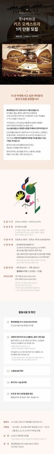 롯데백화점 키즈 오케스트라 1기 단원 모집 포스터