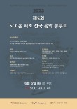 2023 제5회 SCC홀 서초 전국 음악 콩쿠르 포스터