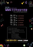 2025 WMN 전국 학생 음악 콩쿠르(6월) 포스터