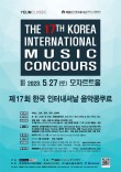 [5.27] 제17회 한국 인터내셔날 음악콩쿠르 포스터
