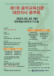 제1회 음악교육신문 대전지사 콩쿠르 포스터
