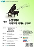 제1회 숭실대학교 아마추어 피아노 콩쿠르 포스터