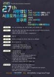 2023 제27회 사단법인 서울오케스트라 콩쿠르 포스터
