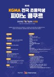 제1회 KGMA 전국 초등학생 피아노 콩쿠르 포스터