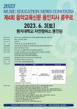 제4회 음악교육신문 용인지사 콩쿠르 포스터
