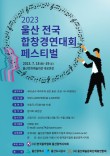 2023 울산 전국 합창경연대회 페스티벌 포스터