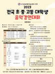 2023 전국 초‧중‧고등‧대학생 음악경연대회 포스터