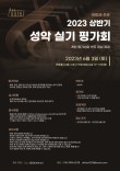 아띠레 주관 2023 상반기 성악 실기 평가회 포스터