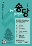 2023 송당 음악 콩쿠르 포스터