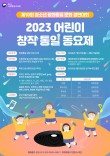 제10회 청소년 평화통일 문화 경연대회 '2023년 어린이 창작 통일 동요제' 포스터