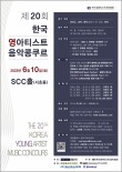 [6.10] 제20회 한국 영아티스트 음악콩쿠르 포스터