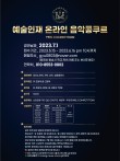 2023 예술인재 온라인 음악 콩쿠르 포스터