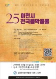 2025 제25회 이천시 전국 음악 콩쿨 포스터