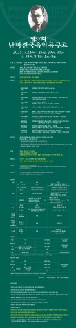 2025 제57회 난파전국음악콩쿠르 포스터