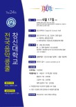 2023 제24회 창신대학교 전국음악콩쿨 포스터
