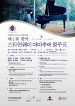 2023 제2회 한국 스타인웨이 아마추어 콩쿠르 포스터