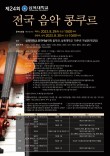 2023 제 24회 삼육대학교 SU 전국 음악 콩쿠르 포스터
