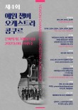 제4회 예원챔버오케스트라 콩쿠르 포스터