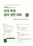 제1회 플뤼겔하우스 주최 전국 학생 음악 경연 대회 포스터