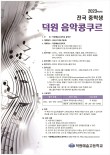 덕원예술고등학교 2023학년도 전국 중학생 덕원 음악 콩쿠르 포스터