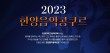 한양대학교 2023 한양음악콩쿠르 포스터