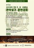 2023년 제25회 전국 초.중.고등학교 관악실기 경연대회 포스터