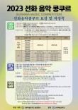 선화예술중학교 2023 선화 음악 콩쿠르 포스터
