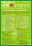 2025년 제28회 전국 사계음악콩쿠르 포스터