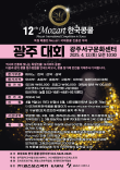 2025 제12회 모차르트한국콩쿨 광주지부대회 포스터