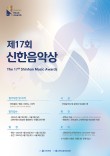 2025 제17회 신한음악상 포스터