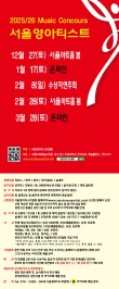 [12월27일] 2025 서울영아티스트 전국 음악콩쿠르 포스터