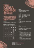 [11월29일] 제4회 KGMA 아마추어 콩쿠르 (피아노, 성악, 현악, 관악) 포스터